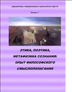 Этика, поэтика, метафизика сознания: опыт философского смыслополагания : [коллект. моногр.]
