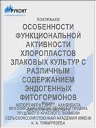 ОСОБЕННОСТИ ФУНКЦИОНАЛЬНОЙ АКТИВНОСТИ ХЛОРОПЛАСТОВ ЗЛАКОВЫХ КУЛЬТУР С РАЗЛИЧНЫМ СОДЕРЖАНИЕМ ЭНДОГЕННЫХ ФИТОГОРМОНОВ