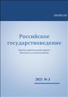 Российское государствоведение №3 2021