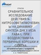 СРАВНИТЕЛЬНОЕ ИССЛЕДОВАНИЕ ДЕЙСТВИЯ N-НИТРОЗОМЕТИЛМОЧЕВИНЫ НА ДИНАМИКУ СИНТЕЗА ДНК У VICIA FABA L. ПРИ ВОЗДЕЙСТВИИ НА ПЕРВИЧНЫЕ КОРЕШКИ И СЕМЕНА