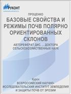 БАЗОВЫЕ СВОЙСТВА И РЕЖИМЫ ПОЧВ ПОЛЯРНО ОРИЕНТИРОВАННЫХ СКЛОНОВ
