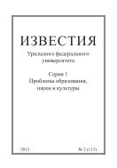 Известия Уральского федерального университета. Серия 1. Проблемы образования, науки и культуры №2 2013