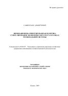 Инновационно-ориентированная политика стимулирования экономического роста в рамках региональной системы