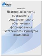 Некоторые аспекты программно-содержательного обеспечения формирования эстетической культуры школьника