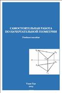 Самостоятельная работа по начертательной геометрии