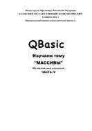 QBasic. Изучаем тему «Массивы». Ч. IV