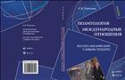 Политология. Международные отношения