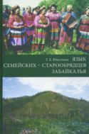 Язык семейских — старообрядцев Забайкалья