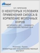 О НЕКОТОРЫХ УСЛОВИЯХ ПРИМЕНЕНИЯ СИЛОСА В КОРМЛЕНИЕ МОЛОЧНЫХ КОРОВ