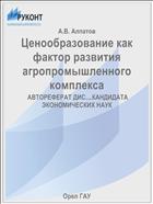 Ценообразование как фактор развития агропромышленного комплекса 