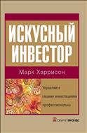 Искусный инвестор. Управляйте своими инвестициями профессионально