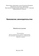 Банковское законодательство 