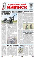 Суворовский натиск