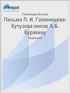 Письмо П. И. Голенищева-Кутузова князю А.Б. Куракину