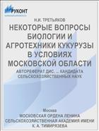 НЕКОТОРЫЕ ВОПРОСЫ БИОЛОГИИ И АГРОТЕХНИКИ КУКУРУЗЫ В УСЛОВИЯХ МОСКОВСКОЙ ОБЛАСТИ