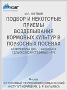 ПОДБОР И НЕКОТОРЫЕ ПРИЕМЫ ВОЗДЕЛЫВАНИЯ КОРМОВЫХ КУЛЬТУР В ПОУКОСНЫХ ПОСЕВАХ