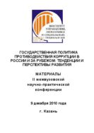 Государственная политика противодействия коррупции в России и за рубежом: тенденции и перспективы развития: Материалы II межвузовской научно-практической конференции, 9 декабря 2010 г