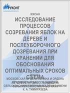ИССЛЕДОВАНИЕ ПРОЦЕССОВ СОЗРЕВАНИЯ ЯБЛОК НА ДЕРЕВЕ И ПОСЛЕУБОРОЧНОГО ДОЗРЕВАНИЯ ПРИ ХРАНЕНИИ ДЛЯ ОБОСНОВАНИЯ ОПТИМАЛЬНЫХ СРОКОВ СЪЕМА