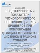 ПРОДУКТИВНОСТЬ И ПОКАЗАТЕЛИ ФИЗИОЛОГИЧЕСКОГО СОСТОЯНИЯ ЦЫПЛЯТ-БРОЙЛЕРОВ ПРИ КОМПЕНСАЦИИ ДЕФИЦИТА МЕТИОНИНА С ЦИСТИНОМ В РАЦИОНЕ ХОЛИНОМ