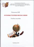 ОСНОВЫ ТЕОРИИ ФИЛОСОФИИ : УЧЕБНОЕ ПОСОБИЕ