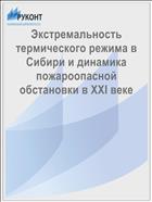 Экстремальность термического режима в Сибири и динамика пожароопасной обстановки в XXI веке