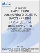 НАРУШЕНИЯ ФОСФОРНОГО ОБМЕНА РАСТЕНИЙ ПРИ ГЕРБИЦИДНОМ ДЕЙСТВИИ 2,4 - Д