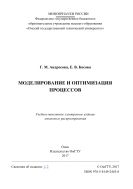 Моделирование и оптимизация процессов