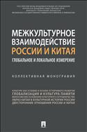 Межкультурное взаимодействие России и Китая: глобальное и локальное измерение