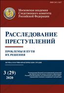 Расследование преступлений: проблемы и пути их решения №3 2020