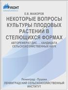 НЕКОТОРЫЕ ВОПРОСЫ КУЛЬТУРЫ ПЛОДОВЫХ РАСТЕНИЙ В СТЕЛЮЩИХСЯ ФОРМАХ