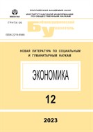 Экономика. Библиографический указатель №12 2023