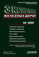 Экономика железных дорог №4 2020