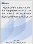 Идеология и философия солидаризма: материалы постоянно действующего научного семинара. Вып. 9