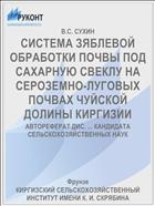 СИСТЕМА ЗЯБЛЕВОЙ ОБРАБОТКИ ПОЧВЫ ПОД САХАРНУЮ СВЕКЛУ НА СЕРОЗЕМНО-ЛУГОВЫХ ПОЧВАХ ЧУЙСКОЙ ДОЛИНЫ КИРГИЗИИ