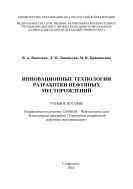 Инновационные технологии разработки нефтяных месторождений