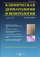 Клиническая дерматология и венерология №5 2019