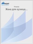 Жена для кузнеца…