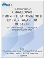 О ФАКТОРАХ ИММУНИТЕТА ТОМАТОВ К ВИРУСУ ТАБАЧНОЙ МОЗАИКИ