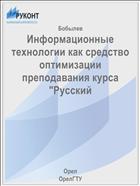 Информационные технологии как средство оптимизации преподавания курса 