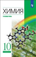 Химия. 10 класс. Углублённый уровень. Электронная форма учебника.