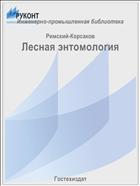 Лесная энтомология
