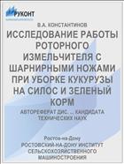 ИССЛЕДОВАНИЕ РАБОТЫ РОТОРНОГО ИЗМЕЛЬЧИТЕЛЯ С ШАРНИРНЫМИ НОЖАМИ ПРИ УБОРКЕ КУКУРУЗЫ НА СИЛОС И ЗЕЛЕНЫЙ КОРМ