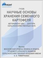 НАУЧНЫЕ ОСНОВЫ ХРАНЕНИЯ СЕМЕННОГО КАРТОФЕЛЯ