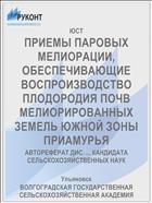 ПРИЕМЫ ПАРОВЫХ МЕЛИОРАЦИИ, ОБЕСПЕЧИВАЮЩИЕ ВОСПРОИЗВОДСТВО ПЛОДОРОДИЯ ПОЧВ МЕЛИОРИРОВАННЫХ ЗЕМЕЛЬ ЮЖНОЙ ЗОНЫ ПРИАМУРЬЯ