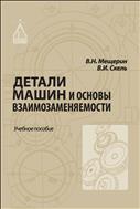 Детали машин и основы взаимозаменяемости 