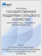 ГОСУДАРСТВЕННАЯ ПОДДЕРЖКА СЕЛЬСКОГО ХОЗЯЙСТВА