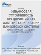 ФИНАНСОВАЯ УСТОЙЧИВОСТЬ ПРЕДПРИЯТИЙ КАК ФАКТОР СТАБИЛИЗАЦИИ БАНКОВСКОЙ СИСТЕМЫ