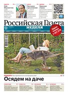 Российская газета - Неделя