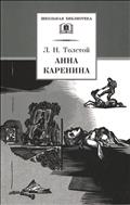 Анна Каренина. В 2-х томах, том 2