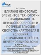 ВЛИЯНИЕ НЕКОТОРЫХ ЭЛЕМЕНТОВ ТЕХНОЛОГИИ ВЫРАЩИВАНИЯ НА ЛЕЖКОСПОСОБНОСТЬ И ПОТРЕБИТЕЛЬСКИЕ СВОЙСТВА КАРТОФЕЛЯ В УСЛОВИЯХ ЦЕНТРАЛЬНОГО РАЙОНА НЕЧЕРНОЗЕМНОЙ ЗОНЫ РОССИИ